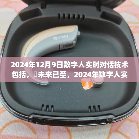 ✨未来已至，2024年数字人实时对话技术全景解析与实时对话体验展望✨