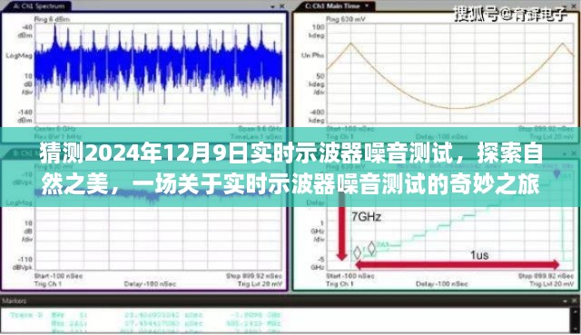 猜测2024年12月9日实时示波器噪音测试，探索自然之美，一场关于实时示波器噪音测试的奇妙之旅