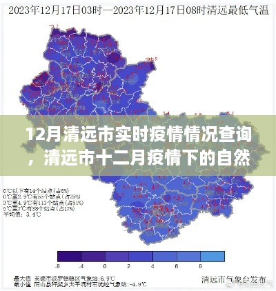 12月清远市实时疫情情况查询，清远市十二月疫情下的自然秘境探索，一场寻找内心平静的旅程