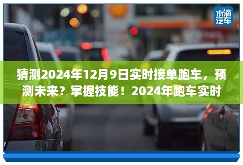 掌握未来跑车实时接单技能，预测与操作指南（2024年跑车接单趋势分析）