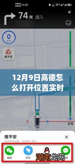 高德地图实时位置共享功能操作指南，如何开启实时位置共享功能——高德地图操作指南及观点论述（12月9日更新）