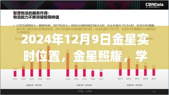 金星照耀下的自信与成就感，2024年12月9日金星实时位置与星辰大海探索之旅