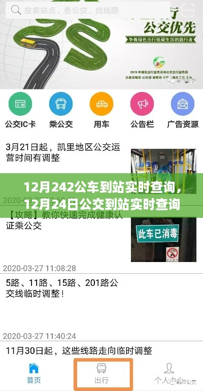 便捷出行新体验，12月公交到站实时查询系统