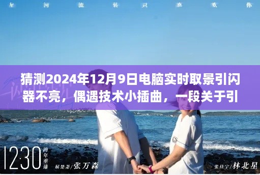 引闪器罢工背后的温馨故事，电脑实时取景遭遇技术插曲，探寻2024年12月9日的引闪器不亮之谜