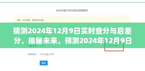 揭秘未来成绩趋势，2024年12月9日实时查分与后差分趋势分析预测报告揭晓在即！