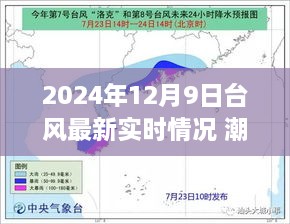 潮汕地区台风最新实时情况报道——专刊聚焦台风动态，2024年12月9日更新，简洁明了地概括了文章的主要内容，突出了时间地点和事件类型。希望符合您的要求。