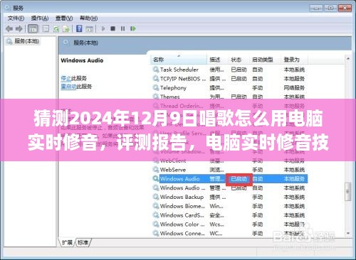 电脑实时修音技术评测报告，预测未来2024年电脑修音新体验，实时修音引领歌唱新潮流