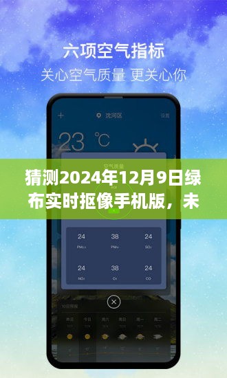 2024年绿布实时抠像手机版发展趋势预测，未来已来