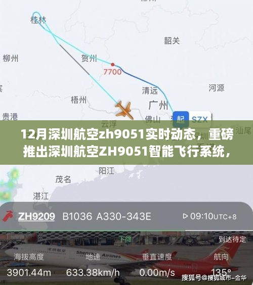 深圳航空ZH9051智能飞行系统实时动态，科技革新航空体验重磅发布