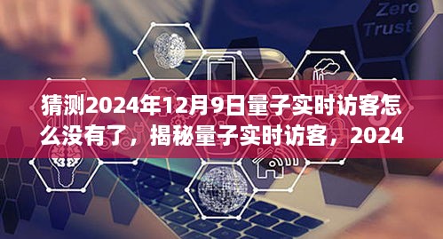 揭秘量子实时访客现象级产品的兴衰之路，为何猜测量子实时访客在2024年12月9日消失？