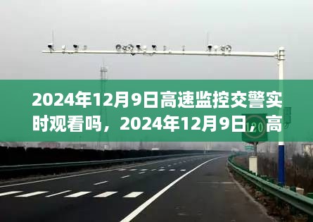 2024年12月9日高速监控交警实时观看，科技进步对高速公路监控的影响