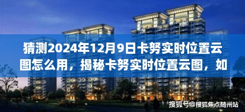 揭秘卡努实时位置云图，预测与解读台风卡努未来动向的指南（2024年12月9日版）