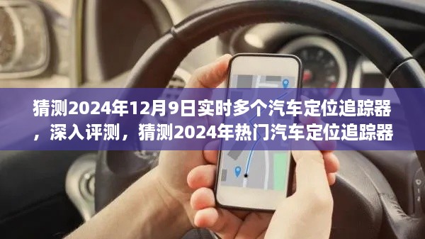 2024年热门汽车定位追踪器实战体验与全方位对比，深入评测及预测