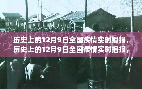 历史上的12月9日全国疫情实时播报，全面回顾与评测