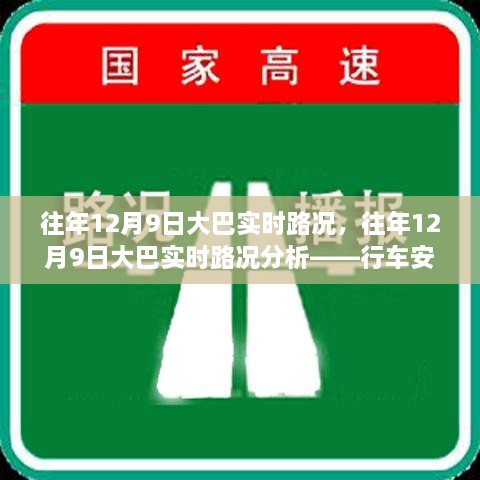 往年12月9日大巴实时路况详解，行车安全指南与路况分析