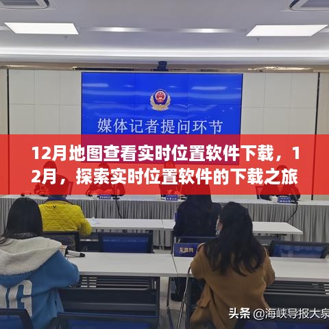 12月实时位置软件下载之旅，探索背景、重大事件与地位回溯