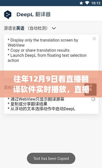 历年十二月九日直播翻译软件实时播放的优劣分析，回顾与反思