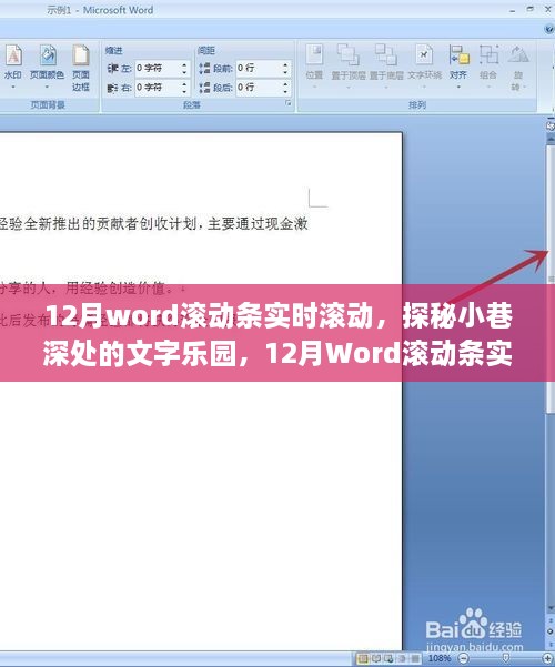 探秘小巷深处的文字乐园，12月Word滚动条实时滚动的奇妙体验