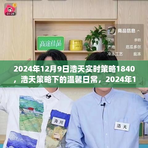 浩天策略下的温馨日常，2024年12月9日的趣事与陪伴