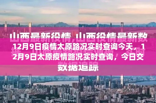 12月9日太原疫情路况实时查询及今日交通深度解析