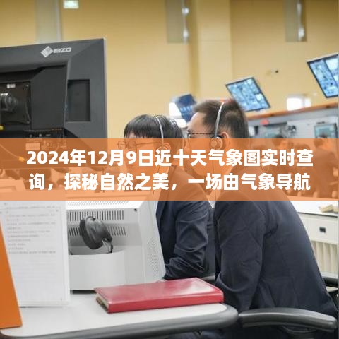 探秘自然之美，气象导航的旅行启程于2024年12月9日