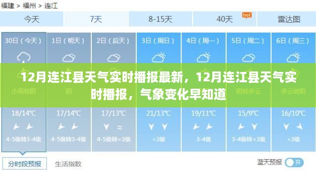 12月连江县天气实时播报，气象变化早知道，掌握最新天气动态