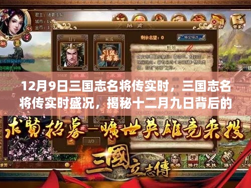 揭秘，三国志名将传实时盛况背后的历史回响与影响——十二月九日回顾与展望