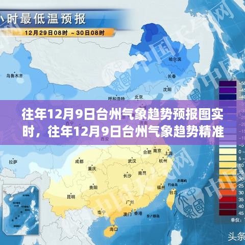 往年12月9日台州气象趋势精准预报分析与实时预报图概览