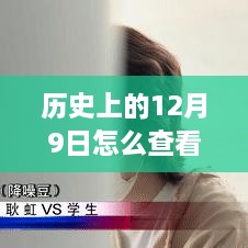 历史上的12月9日，找回遗失耳机的探秘之旅