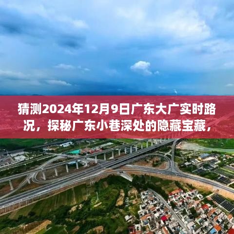 探秘广东小巷宝藏，特色小店与未来实时路况预测之旅，2024年12月9日广东大广路况展望