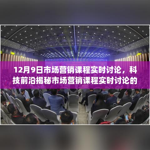 科技前沿揭秘，市场营销课程实时讨论，新品闪耀重塑未来营销体验