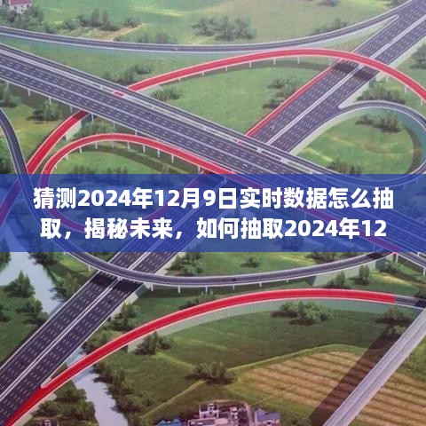 揭秘未来数据抽取策略，如何获取2024年12月9日实时数据的技巧与策略