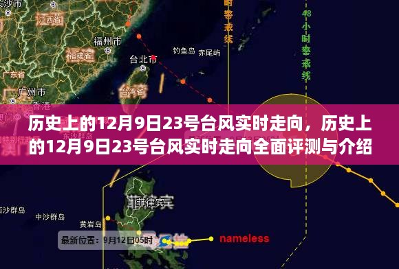 历史上的12月9日23号台风实时走向深度解析与介绍