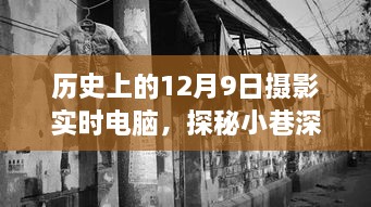 探秘摄影奇缘，魔法时光下的12月9日摄影实时电脑之旅