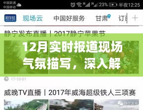 12月实时报道，深入解析现场气氛的全面评测与实时氛围描写