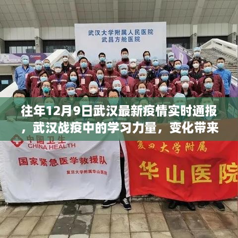 武汉战疫奇迹之旅，学习力量塑造自信与成就感的旅程（往年12月9日最新疫情实时通报）