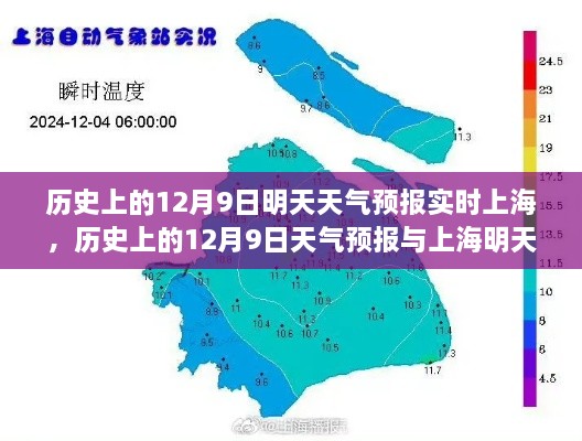 历史上的12月9日与上海明日天气预报，实时气象分析与历史数据对比