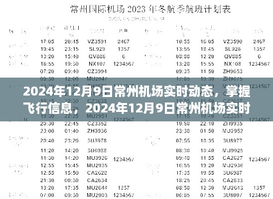 2024年12月9日常州机场实时动态详解，掌握飞行信息的指南