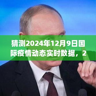 探寻疫情转折之路新曙光，预测2024年国际疫情动态实时数据与未来趋势