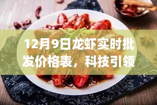 科技驱动龙虾市场变革，12月9日实时批发价格表智能应用