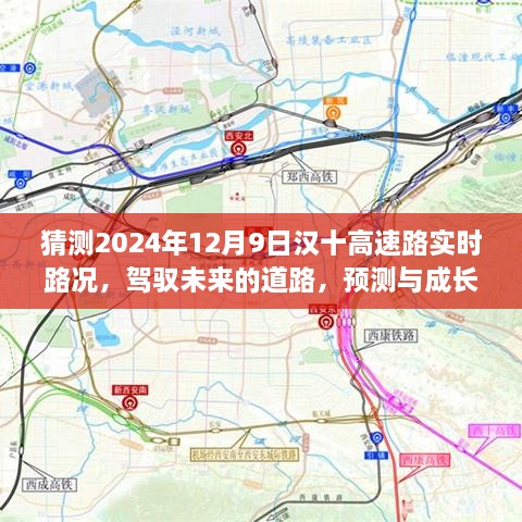 汉十高速路2024年12月9日预测路况，驾驭未来的自信之旅