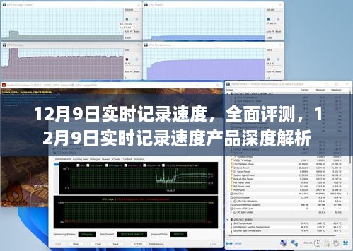 12月9日实时记录速度全面评测与深度解析