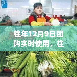 往年12月9日团购活动深度解析，实时使用的利弊与观点碰撞