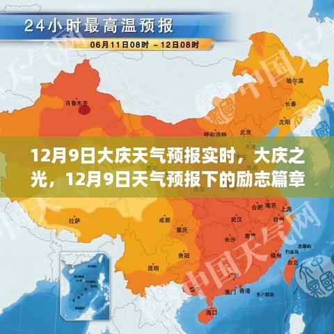 大庆之光，天气预报下的励志篇章——12月9日实时天气预报