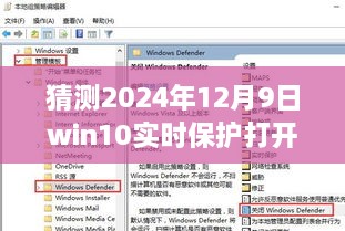 建议，Win10实时保护开关波折，猜测之旅，聚焦2024年12月9日的保护状态变化