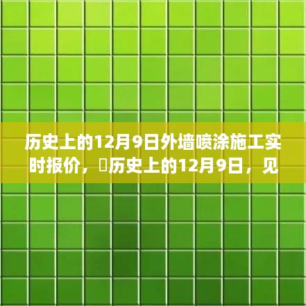 历史上的12月9日，外墙喷涂施工技术革新与实时报价的魅力见证