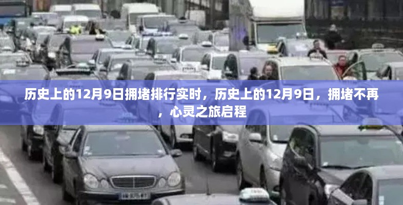 历史上的12月9日，拥堵排行实时与心灵之旅启程的启示