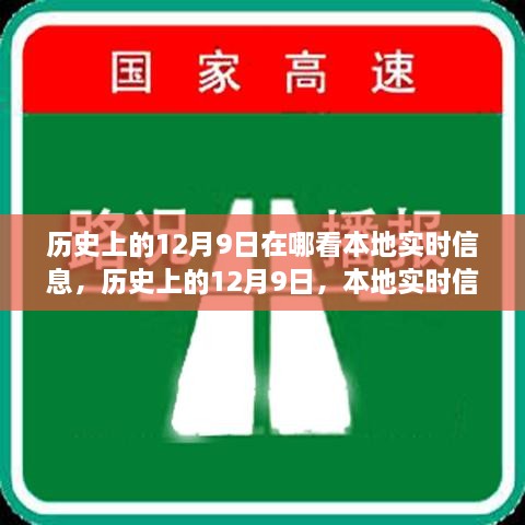 历史上的12月9日实时信息解析与查看指南