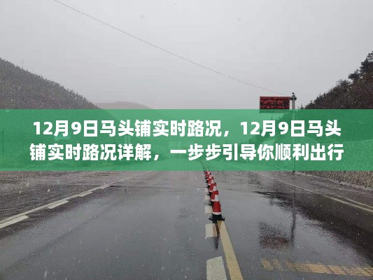 12月9日马头铺实时路况详解，顺利出行的引导指南