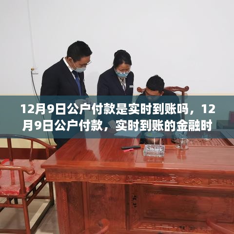 12月9日公户付款实时到账解析，金融时刻的精确到账